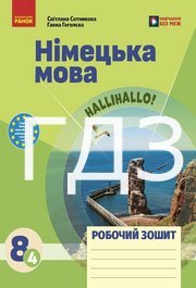 ГДЗ зошит Німецька мова 8 клас Сотникова 2026