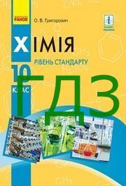 ГДЗ Хімія 10 клас Григорович