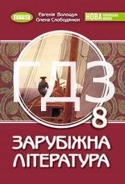 ГДЗ Зарубіжна література 8 клас Волощук ГДЗ Зарубіжна література 8 клас Волощук
