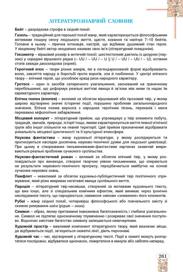 Підручник Зарубіжна література 8 клас Волощук (2025)