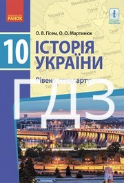 ГДЗ Історія України 10 клас Гісем 2019. Відповіді до завдань та розв'язник до підручника рівень стандарт. Ответы к учебнику