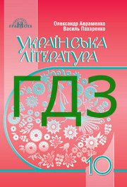 ГДЗ Українська література 10 клас Авраменко