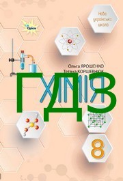 ГДЗ Хімія 8 клас Ярошенко 2025. Відповіді до завдань та розв'язник до підручника. Ответы к учебнику НУШ ГДЗ Хімія 8 клас Ярошенко 2025. Відповіді до завдань та розв'язник до підручника. Ответы к учебнику НУШ
