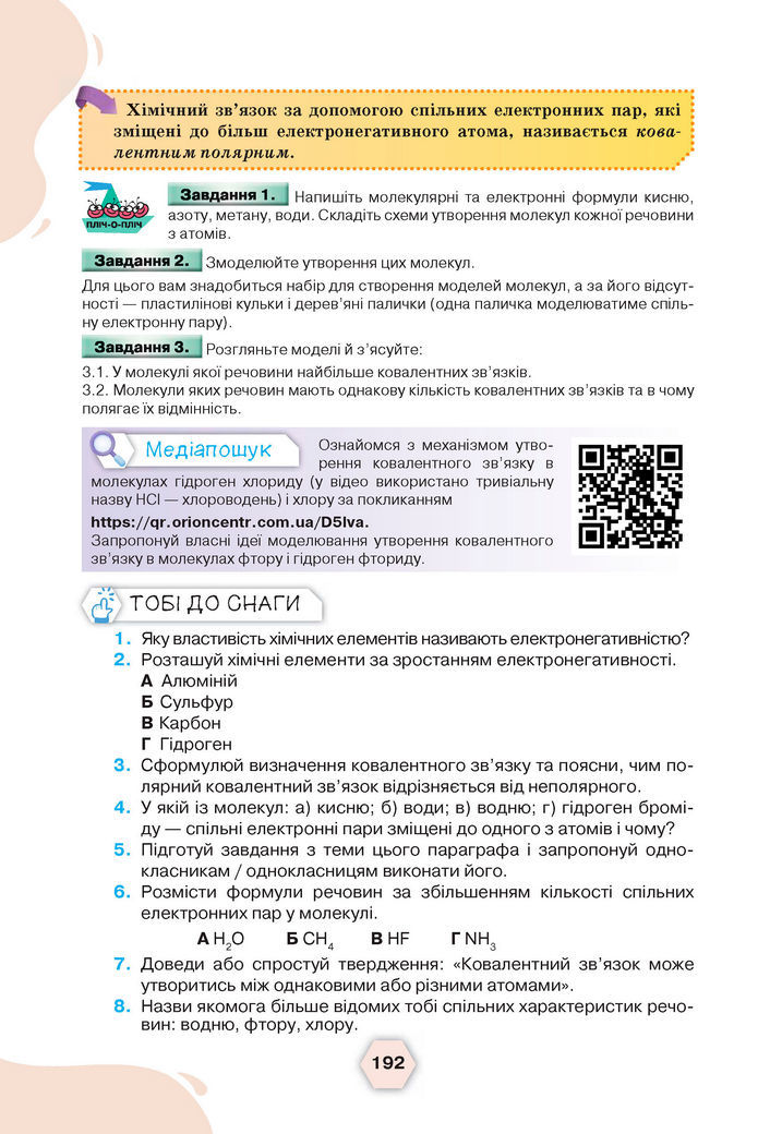 Підручник Хімія 8 клас Ярошенко (2025)