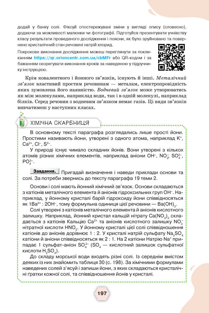 Підручник Хімія 8 клас Ярошенко (2025)