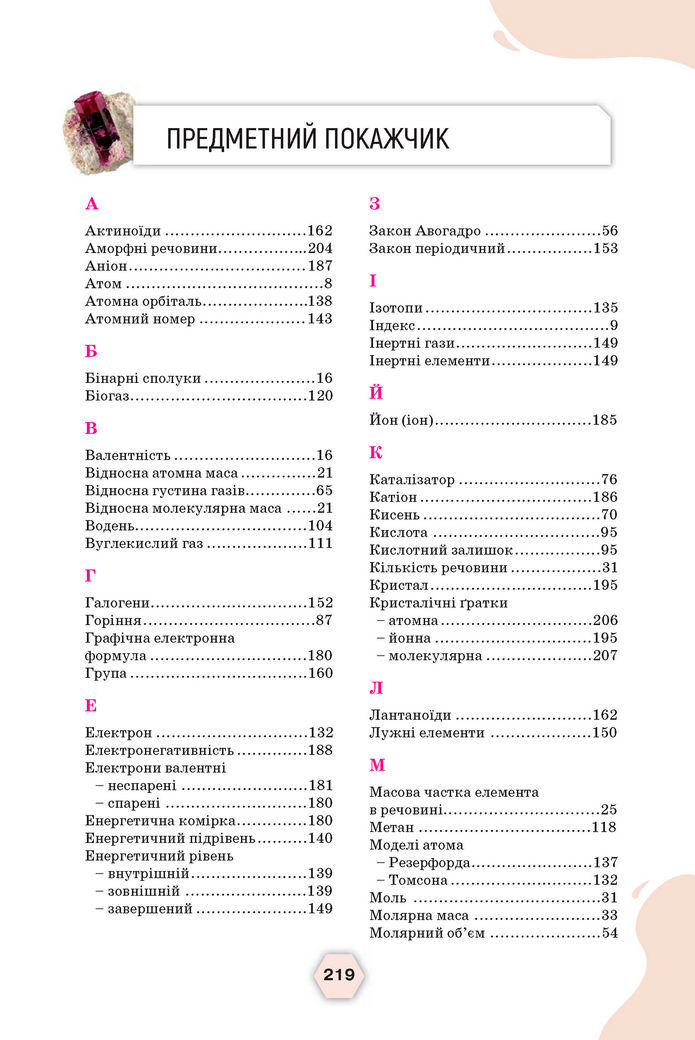 Підручник Хімія 8 клас Ярошенко (2025)