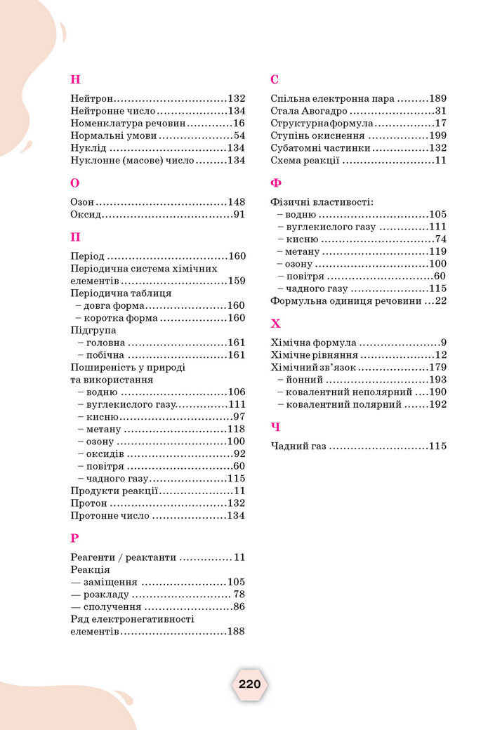 Підручник Хімія 8 клас Ярошенко (2025)
