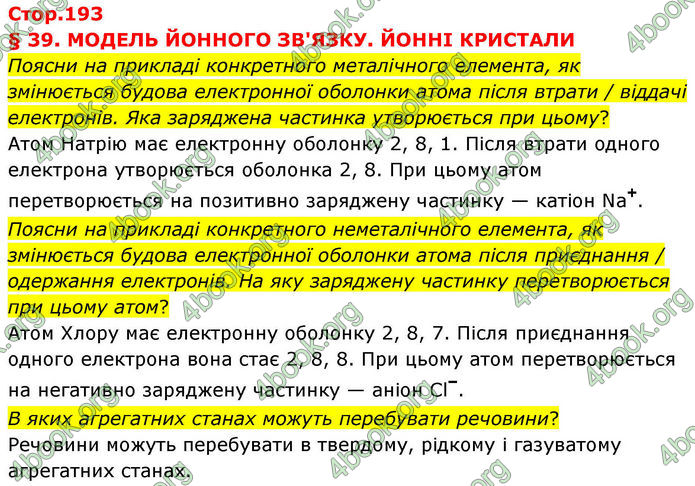 ГДЗ Хімія 8 клас Ярошенко (2025)