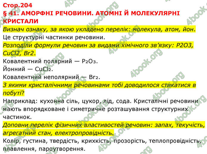 ГДЗ Хімія 8 клас Ярошенко (2025)