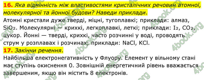 ГДЗ Хімія 8 клас Ярошенко (2025)