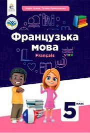 Підручник Французька мова 5 клас Чумак НУШ