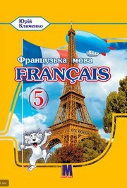 Підручник Французька мова 5 клас Клименко 2022. Завантажити або дивитися онлайн, НУШ скачать учебник Підручник Французька мова 5 клас Клименко 2022. Завантажити або дивитися онлайн, НУШ скачать учебник