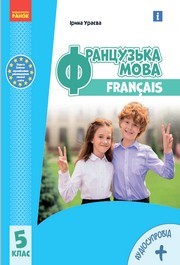 Підручник Французька мова 5 клас Ураєва НУШ