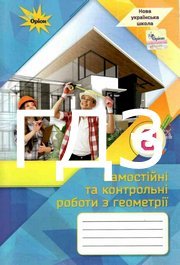 ГДЗ Зошит геометрія 8 клас Тарасенкова