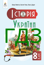 ГДЗ Історія України 8 клас Пометун НУШ