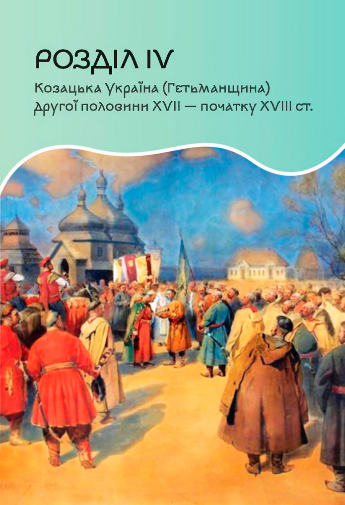 Підручник Історія України 8 клас Пометун (2025)