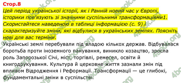 ГДЗ Історія України 8 клас Пометун НУШ ГДЗ Історія України 8 клас Пометун НУШ