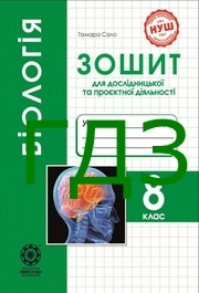 ГДЗ зошит Біологія 8 клас Сало НУШ