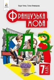 ГДЗ Французька мова 7 клас Чумак