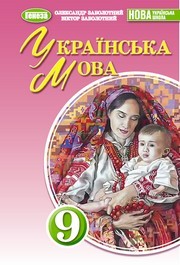 Підручник Українська мова 9 клас Заболотний 2026 - НУШ. Завантажити або дивитися онлайн, скачать учебник Підручник Українська мова 9 клас Заболотний 2026 - НУШ. Завантажити або дивитися онлайн, скачать учебник