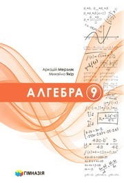 Підручник Алгебра 9 клас Мерзляк 2026 - НУШ. Завантажити або дивитися онлайн, скачать учебник