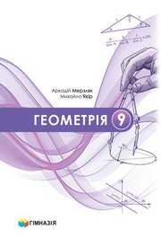 Підручник Геометрія 9 клас Мерзляк 2026 - НУШ. Завантажити або дивитися онлайн, скачать учебник Підручник Геометрія 9 клас Мерзляк 2026 - НУШ. Завантажити або дивитися онлайн, скачать учебник