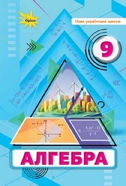 Підручник Алгебра 9 клас Тарасенкова 2026 - НУШ. Завантажити або дивитися онлайн, скачать учебник Підручник Алгебра 9 клас Тарасенкова 2026 - НУШ. Завантажити або дивитися онлайн, скачать учебник
