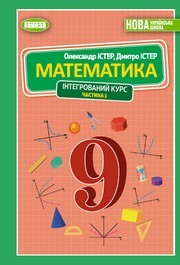 Підручник Математика 9 клас Істер НУШ (1 частина)