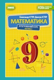 Підручник Математика 9 клас Істер НУШ (2 частина)