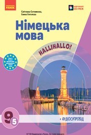 Підручник Німецька мова 9 клас Сотникова 5-й рік - 2026, НУШ. Завантажити або дивитися Hallihallo! онлайн, скачать учебник