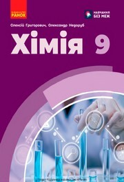 Підручник Хімія 9 клас Григорович 2026 - НУШ. Завантажити або дивитися онлайн, скачать учебник Підручник Хімія 9 клас Григорович 2026 - НУШ. Завантажити або дивитися онлайн, скачать учебник