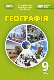 Підручник Географія 9 клас Гільберг НУШ