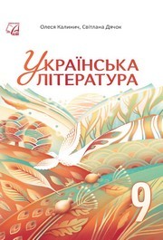 Підручник Українська література 9 клас Калинич НУШ