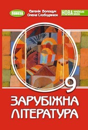 Підручник Зарубіжна література 9 клас Волощук НУШ