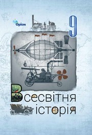 Підручник Всесвітня історія 9 клас Щупак 2026 - НУШ. Завантажити або дивитися онлайн, скачать учебник