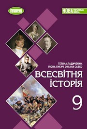 Підручник Всесвітня історія 9 клас Ладиченко 2026 - НУШ. Завантажити або дивитися онлайн, скачать учебник