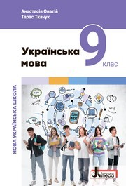 Підручник Українська мова 9 клас Онатій НУШ