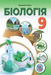 Підручник Біологія 9 клас Соболь 2026 - НУШ. Завантажити або дивитися онлайн, скачать учебник