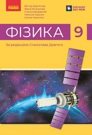 Підручник Фізика 9 клас Бар’яхтар НУШ