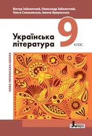 Підручник Українська література 9 клас Заболотний НУШ
