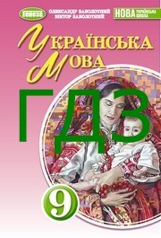 ГДЗ Українська мова 9 клас Заболотний НУШ