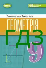 ГДЗ Геометрія 9 клас Істер НУШ