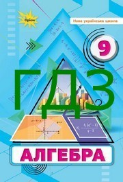 ГДЗ Алгебра 9 клас Тарасенкова 2026. Відповіді до завдань та розв'язник до підручника. Ответы к учебнику НУШ