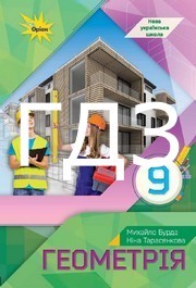 ГДЗ Геометрія 9 клас Бурда 2026. Відповіді до завдань та розв'язник до підручника. Ответы к учебнику НУШ ГДЗ Геометрія 9 клас Бурда 2026. Відповіді до завдань та розв'язник до підручника. Ответы к учебнику НУШ