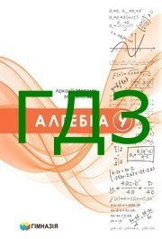 ГДЗ Алгебра 9 клас Мерзляк 2026. Відповіді до завдань та розв'язник до підручника. Ответы к учебнику НУШ