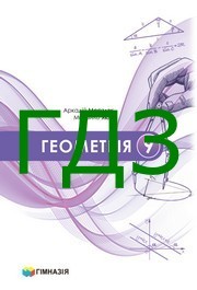 ГДЗ Геометрія 9 клас Мерзляк 2026. Відповіді до завдань та розв'язник до підручника. Ответы к учебнику НУШ