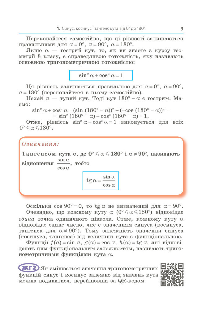 Підручник Геометрія 9 клас Мерзляк НУШ
