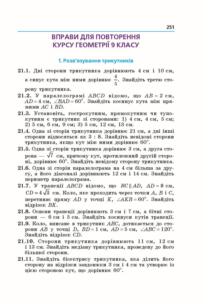 Підручник Геометрія 9 клас Мерзляк НУШ