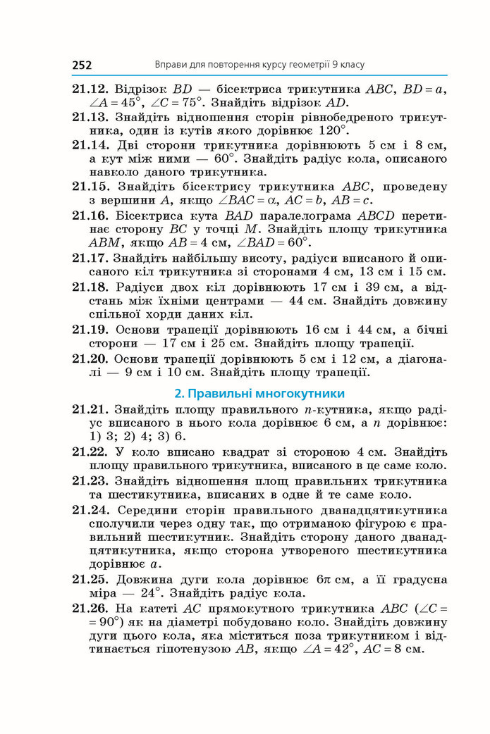 Підручник Геометрія 9 клас Мерзляк НУШ