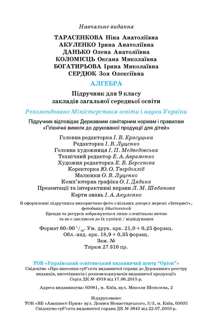 Підручник Алгебра 9 клас Тарасенкова НУШ